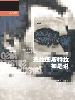 cover image of 查拉图斯特拉如是说